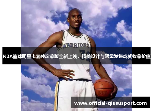 NBA篮球明星卡套装珍藏版全新上线,精美设计与限量发售成就收藏价值