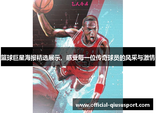 篮球巨星海报精选展示,感受每一位传奇球员的风采与激情