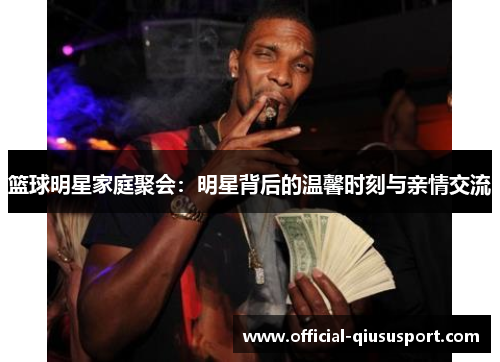 篮球明星家庭聚会:明星背后的温馨时刻与亲情交流
