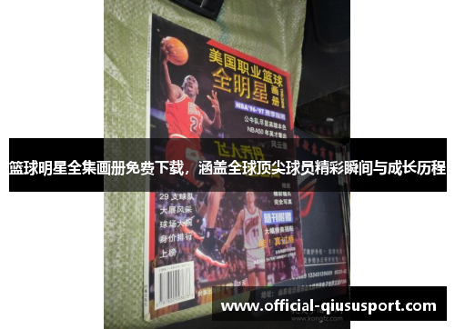 篮球明星全集画册免费下载,涵盖全球顶尖球员精彩瞬间与成长历程