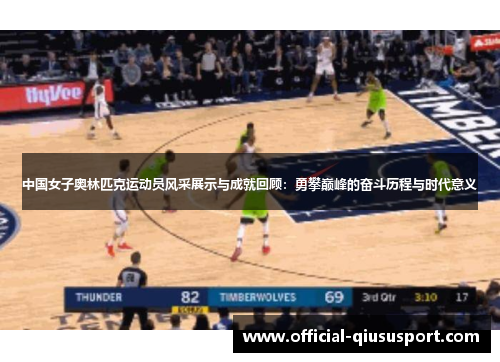 中国女子奥林匹克运动员风采展示与成就回顾:勇攀巅峰的奋斗历程与时代意义