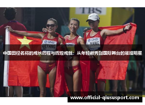 中国田径名将的成长历程与辉煌成就:从年轻新秀到国际舞台的璀璨明星