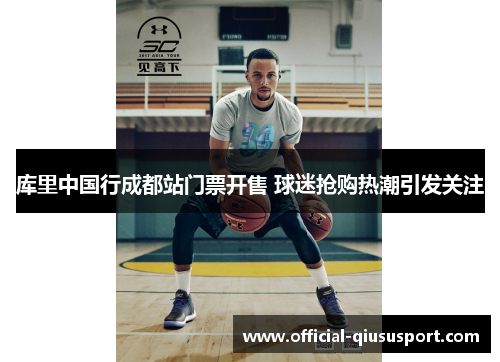 库里中国行成都站门票开售 球迷抢购热潮引发关注