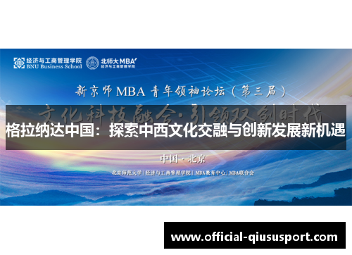格拉纳达中国:探索中西文化交融与创新发展新机遇