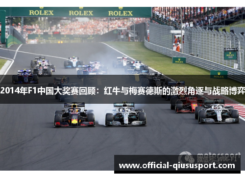 2014年F1中国大奖赛回顾:红牛与梅赛德斯的激烈角逐与战略博弈
