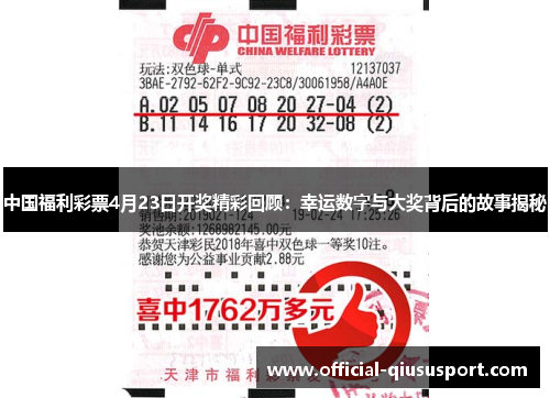 中国福利彩票4月23日开奖精彩回顾:幸运数字与大奖背后的故事揭秘