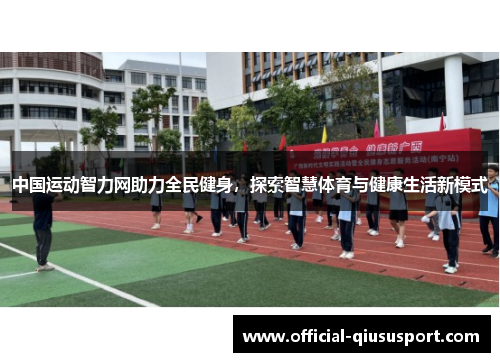 中国运动智力网助力全民健身,探索智慧体育与健康生活新模式