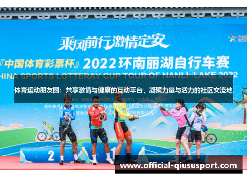 体育运动朋友圈:共享激情与健康的互动平台,凝聚力量与活力的社区交流地