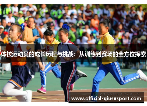 体校运动员的成长历程与挑战:从训练到赛场的全方位探索