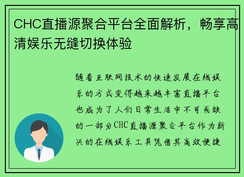 CHC直播源聚合平台全面解析,畅享高清娱乐无缝切换体验