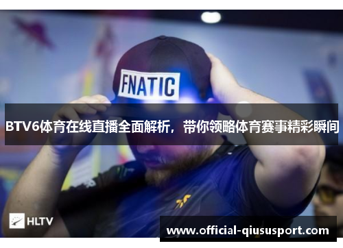 BTV6体育在线直播全面解析,带你领略体育赛事精彩瞬间