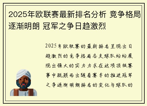 2025年欧联赛最新排名分析 竞争格局逐渐明朗 冠军之争日趋激烈