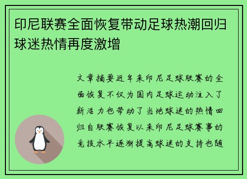 印尼联赛全面恢复带动足球热潮回归球迷热情再度激增