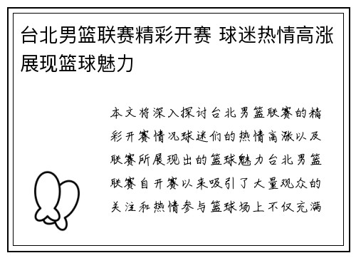 台北男篮联赛精彩开赛 球迷热情高涨展现篮球魅力