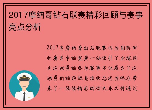 2017摩纳哥钻石联赛精彩回顾与赛事亮点分析