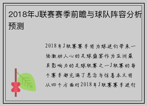 2018年J联赛赛季前瞻与球队阵容分析预测