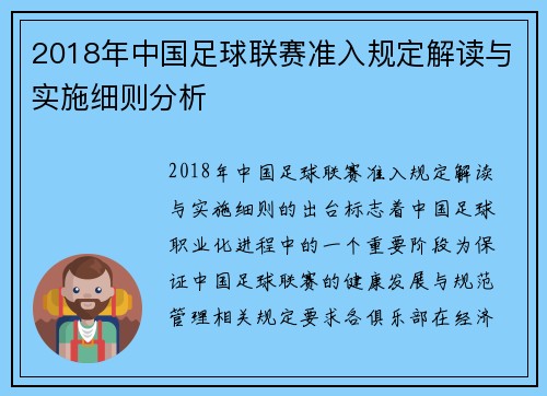 2018年中国足球联赛准入规定解读与实施细则分析