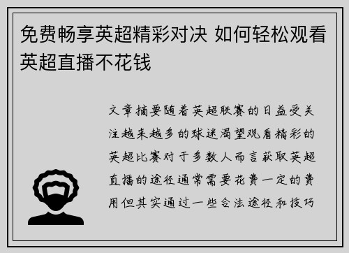 免费畅享英超精彩对决 如何轻松观看英超直播不花钱