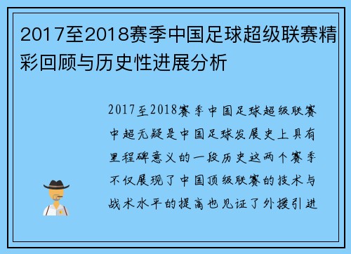 2017至2018赛季中国足球超级联赛精彩回顾与历史性进展分析
