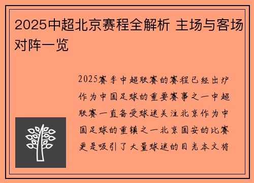 2025中超北京赛程全解析 主场与客场对阵一览