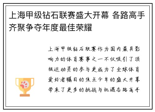 上海甲级钻石联赛盛大开幕 各路高手齐聚争夺年度最佳荣耀