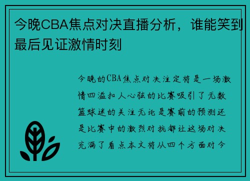 今晚CBA焦点对决直播分析,谁能笑到最后见证激情时刻