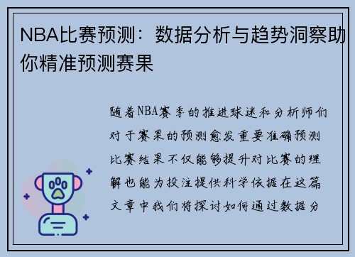 NBA比赛预测:数据分析与趋势洞察助你精准预测赛果