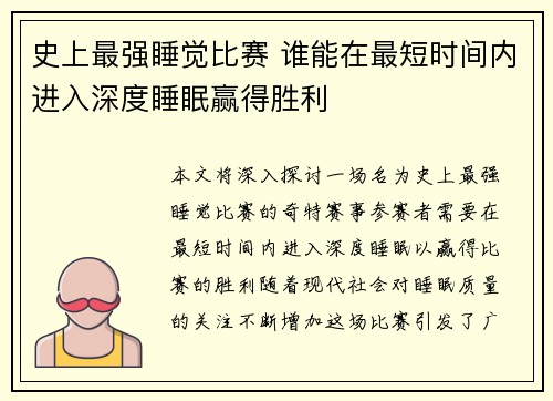 史上最强睡觉比赛 谁能在最短时间内进入深度睡眠赢得胜利