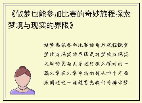 《做梦也能参加比赛的奇妙旅程探索梦境与现实的界限》