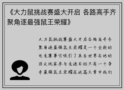 《大力鼠挑战赛盛大开启 各路高手齐聚角逐最强鼠王荣耀》