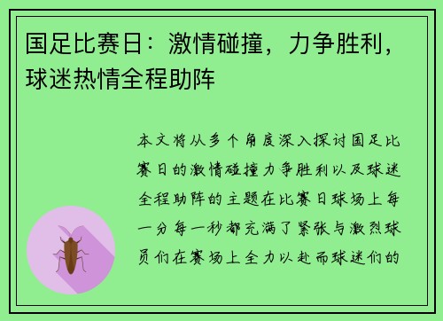 国足比赛日:激情碰撞,力争胜利,球迷热情全程助阵