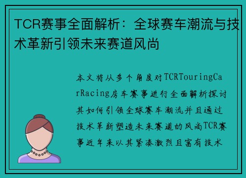 TCR赛事全面解析:全球赛车潮流与技术革新引领未来赛道风尚