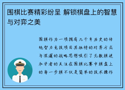 围棋比赛精彩纷呈 解锁棋盘上的智慧与对弈之美