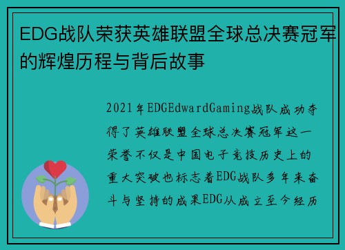 EDG战队荣获英雄联盟全球总决赛冠军的辉煌历程与背后故事