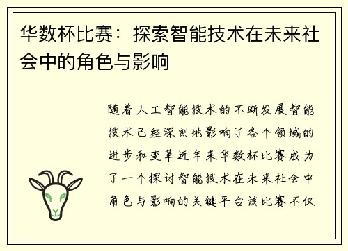 华数杯比赛:探索智能技术在未来社会中的角色与影响