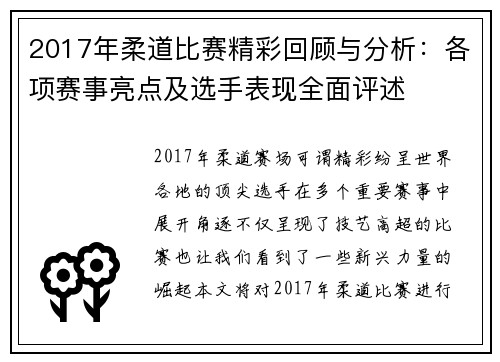 2017年柔道比赛精彩回顾与分析:各项赛事亮点及选手表现全面评述