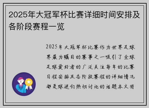 2025年大冠军杯比赛详细时间安排及各阶段赛程一览