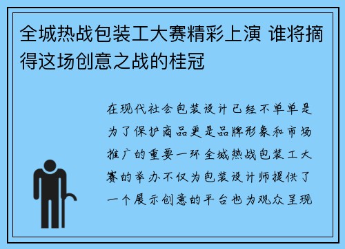 全城热战包装工大赛精彩上演 谁将摘得这场创意之战的桂冠