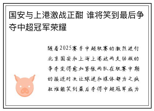 国安与上港激战正酣 谁将笑到最后争夺中超冠军荣耀