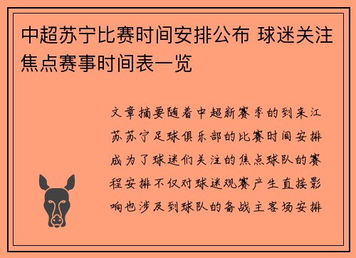 中超苏宁比赛时间安排公布 球迷关注焦点赛事时间表一览