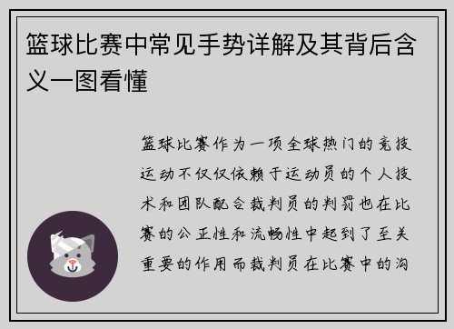 篮球比赛中常见手势详解及其背后含义一图看懂