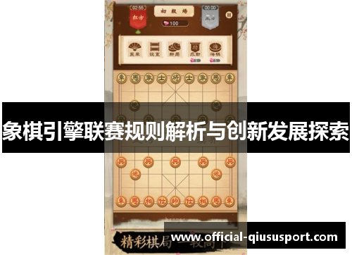 象棋引擎联赛规则解析与创新发展探索