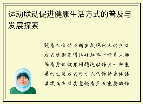 运动联动促进健康生活方式的普及与发展探索