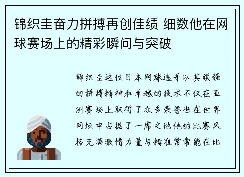 锦织圭奋力拼搏再创佳绩 细数他在网球赛场上的精彩瞬间与突破