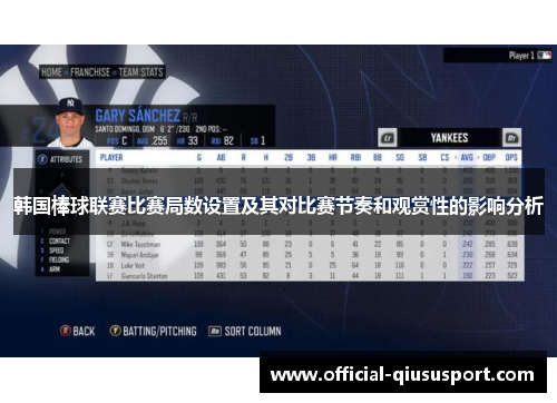 韩国棒球联赛比赛局数设置及其对比赛节奏和观赏性的影响分析