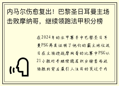 内马尔伤愈复出!巴黎圣日耳曼主场击败摩纳哥,继续领跑法甲积分榜