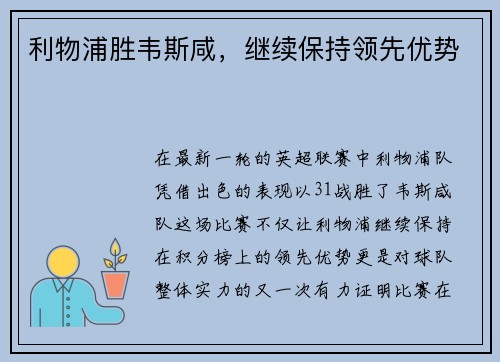 利物浦胜韦斯咸,继续保持领先优势