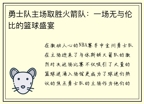 勇士队主场取胜火箭队:一场无与伦比的篮球盛宴