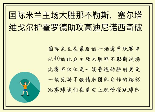 国际米兰主场大胜那不勒斯,塞尔塔维戈尔护霍罗德助攻高迪尼诺西奇破门!
