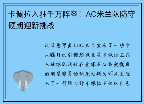 卡佩拉入驻千万阵容!AC米兰队防守硬朗迎新挑战